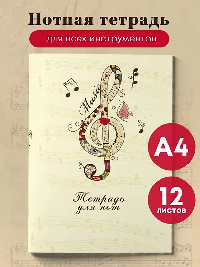 Тетрадь для нот Эксмо, "Скрипичный ключ", А4, 12 листов - фото 3