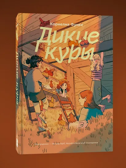Комплект из 3-х книг Дикие куры (1-3 части) - фото 14