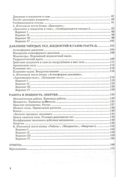 Тесты по физике. 7 класс: к учебнику А.В. Перышкина "Физика. 7 класс". ФГОС (к новому учебнику). 14-е издание, перераб. и доп. - фото 3