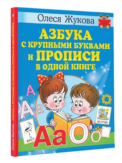Азбука с крупными буквами и прописи в одной книге - фото 3