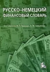 Русско-немецкий финансовый словарь: деньги, валюта, акции, кредиты: (ок. 18 000 терминов) / 2-е изд. - фото 1