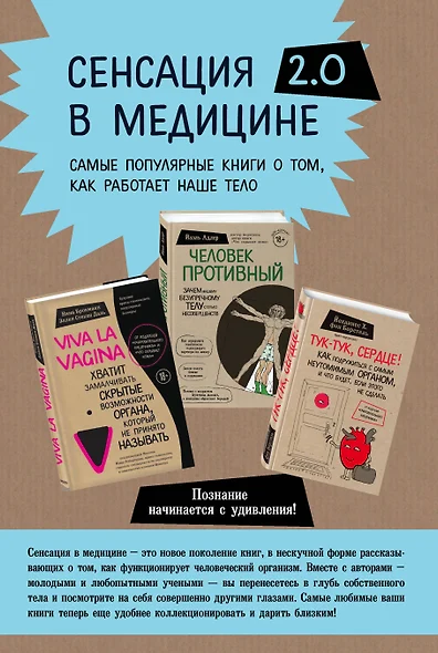 Сенсация в медицине 2.0. Viva la vagina. Человек Противный. Тук-тук, сердце! (комплект из 3 книг) - фото 1