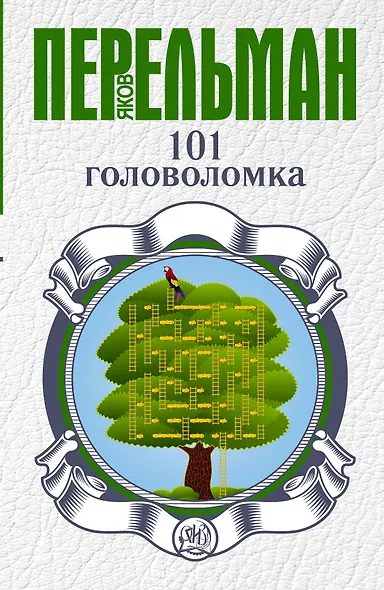 101 головоломка - фото 1