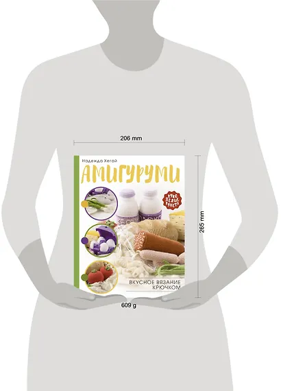 Амигуруми. Вкусное вязание крючком - фото 3
