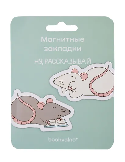 Магнитные закладки «МЫ Крысы Ты крыса, да, я крыса», 2 штуки - фото 2