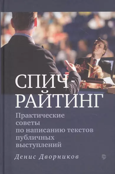 Спичрайтинг. Практические советы по написанию текстов публичных выступлений - фото 1