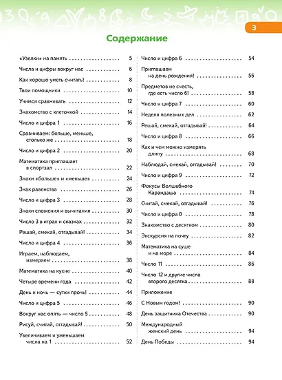 В мире чисел и цифр: учебно-методическое пособие для подготовки к школе - фото 2