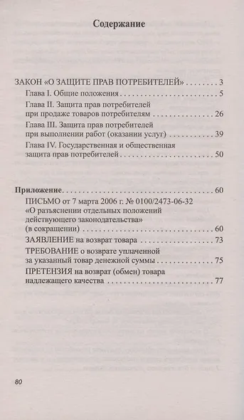 Защита прав потребителей с образцами заявлений,измен.         . - фото 2