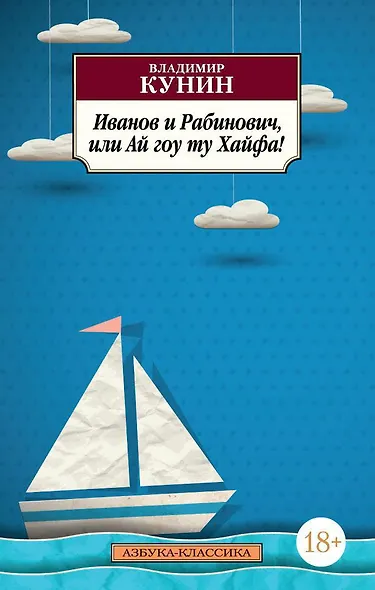 Иванов и Рабинович, или Ай гоу ту Хайфа! - фото 1