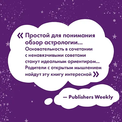 Астрология для родителей. Как воспитать ребенка с помощью звезд - фото 8