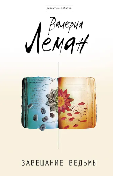 Завещание ведьмы: роман - фото 1
