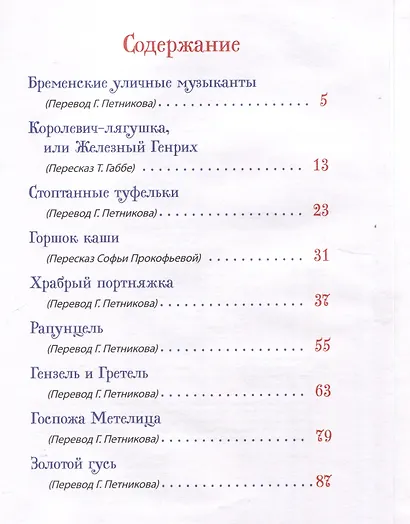 Братья Гримм. Лучшие сказки для детей (Все-все-все сказки) - фото 3
