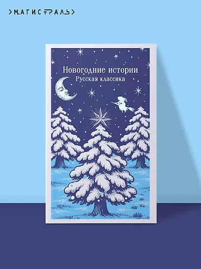 Новогодние истории. Русская классика - фото 4