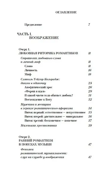 Реальность романтизма. Очерки духовного быта Европы на рубеже XVIII-XIX веков - фото 2