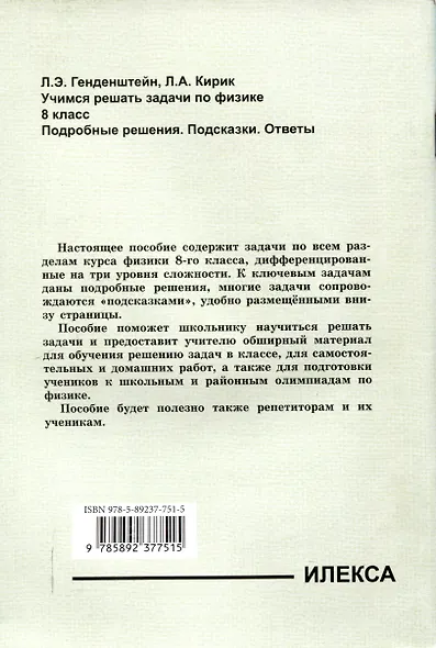 Генденштейн  Учимся решать задачи по физике. 8 класс. Подробные решения. Подсказки. Ответы. (Илекса) - фото 2