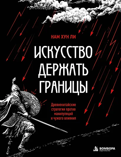Искусство держать границы. Древнекитайские стратегии против манипуляций и чужого влияния - фото 1