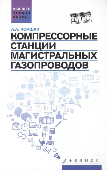 Компрессорные станции магистральных газопроводов: учебное пособие - фото 1