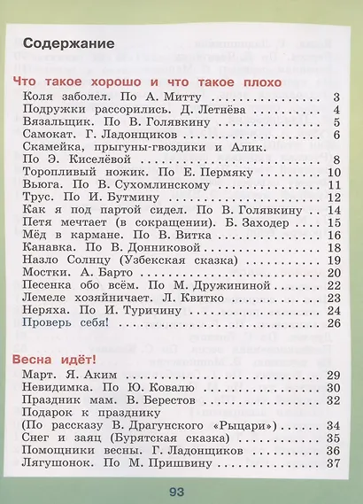 Ильина. Чтение. 2 кл. Учебник. В 2-х ч. Ч.2 /обуч. с интеллект. нарушен/ (ФГОС ОВЗ) - фото 2