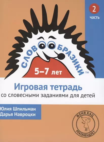 Словообразики для детей 5-7 лет. Игровая тетрадь № 2 со словесными заданиями - фото 1