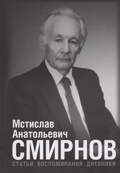 Мстислав Анатольевич Смирнов: Статьи. Воспоминания. Дневники - фото 1