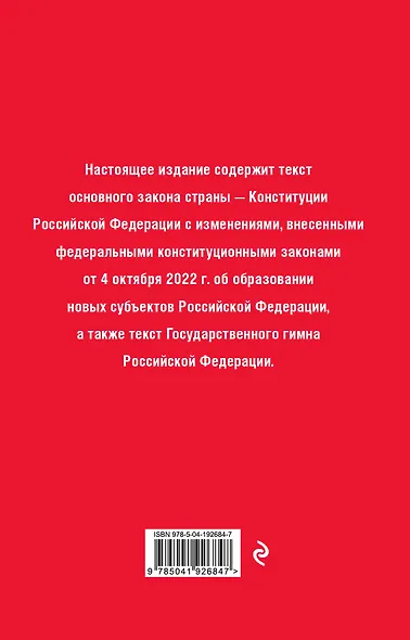Конституция Российской Федерации. В новейшей действующей редакции (переплет) - фото 2