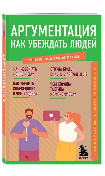 Аргументация. Как убеждать людей. Знания, которые не займут много места - фото 3