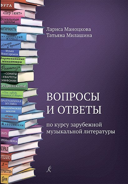 Вопросы и ответы по курсу зарубежной музыкальной литературы. Учебное пособие для детской музыкальной школы (ФГТ) - фото 1