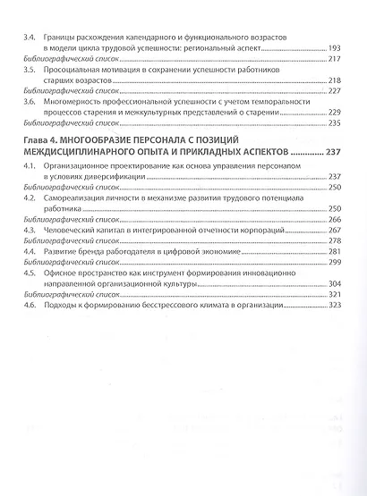 Управление персоналом в России: политика многообразия и инклюзивности. Книга 10 - фото 3