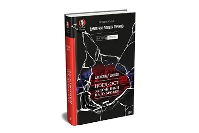 Норд-Ост. Заложники на Дубровке. Предисловие Дмитрий Goblin Пучков - фото 2
