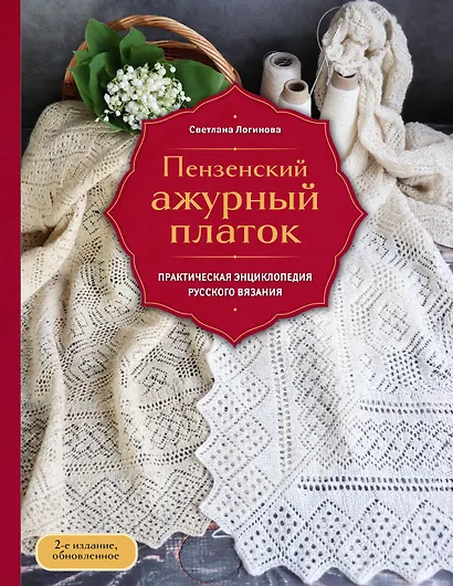 Пензенский ажурный платок. Практическая энциклопедия русского вязания. 2- е издание, обновленное - фото 1