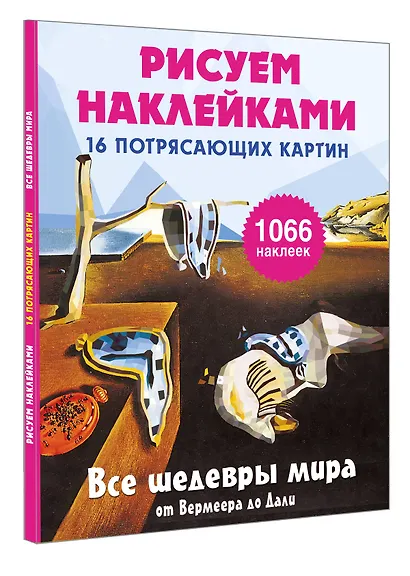 Все шедевры мира от Вермеера до Дали - фото 3