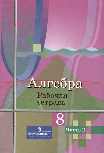 Алгебра. 8 класс. Рабочая тетрадь. В 2-х частях (Комплект) - фото 3