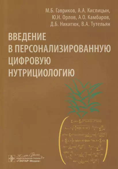 Введение в персонализированную цифровую нутрициологию - фото 1