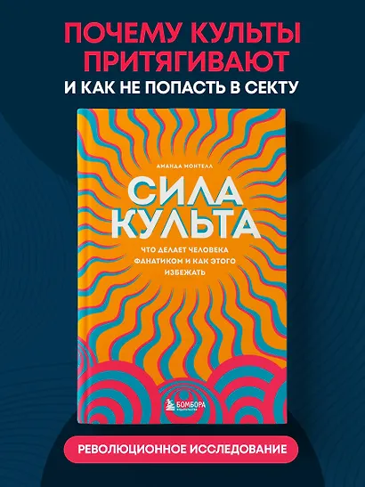 Сила культа. Что делает человека фанатиком и как этого избежать - фото 4