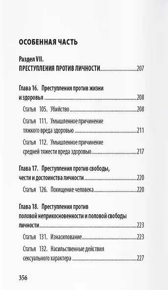 Уголовный кодекс Российской Федерации: подробный иллюстрированный комментарий для подростков - фото 5