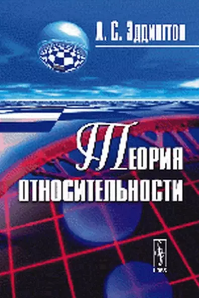 Теория относительности (3 изд) (м) Эддингтон - фото 1