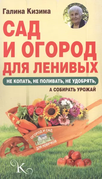 Сад и огород для ленивых. Не копать, не поливать, не удобрять, а собирать урожай - фото 1