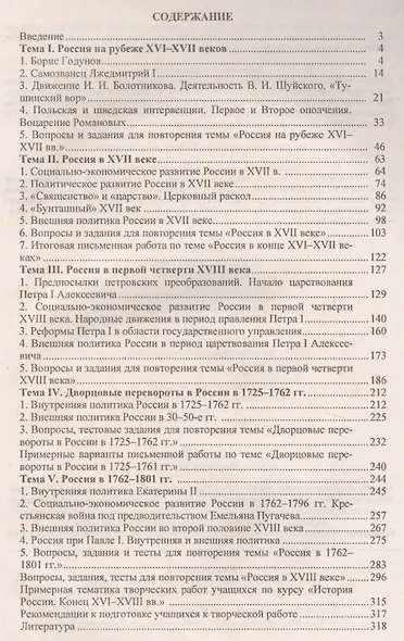 История России. Конец XVI-XVIII вв. 7 класс: дидактический материал (контрольные задания, тесты, кроссворды) / 2-е изд., стереот. - фото 2