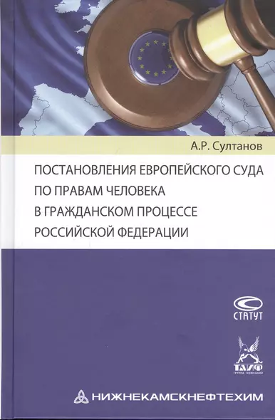 Постановления Европейского Суда по правам человека в гражданском процессе Российской Федерации - фото 1