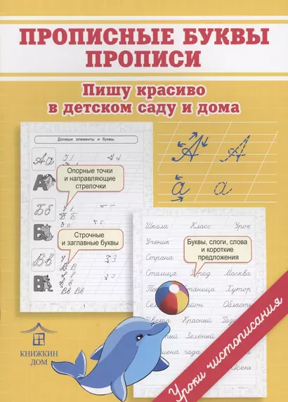 Прописные буквы. Прописи. Пишу красиво в детском саду и дома - фото 1