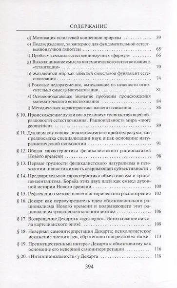 Кризис европейских наук и трансцендентальная феноменология - фото 3