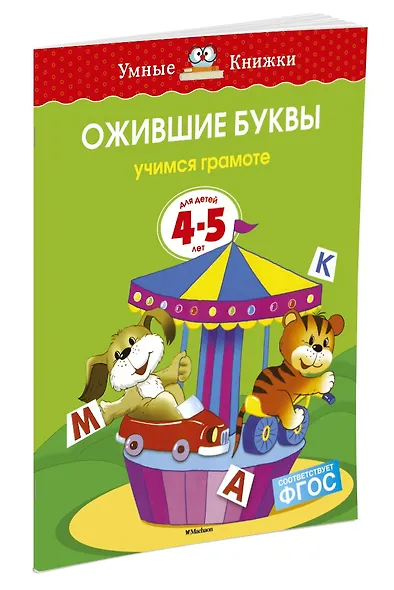 Ожившие буквы (4-5 лет) - фото 2