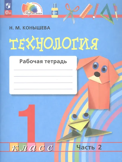 Технология. 1 класс. Рабочая тетрадь. В 2-х частях. Часть 2 - фото 2