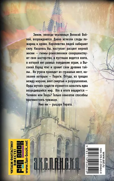 Рыцари Порога. Путь к Порогу: фантастический роман - фото 2