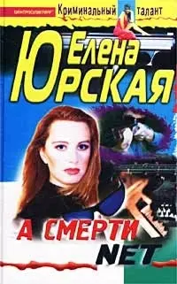 А смерти net - фото 1