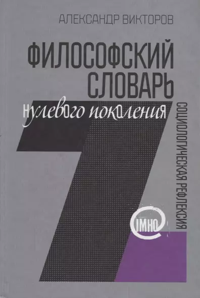 Философский словарь нулевого поколения. Социологическая рефлексия (IMHO) - фото 1