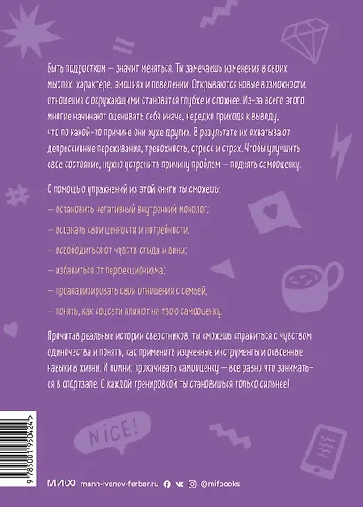 Прокачай самооценку. Как победить неуверенность в себе и жить свободно - фото 2