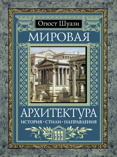 Мировая архитектура : История. Стили. Направления - фото 1