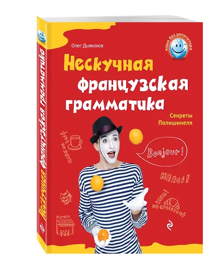Нескучная французская грамматика : Секреты Полишенеля - фото 3