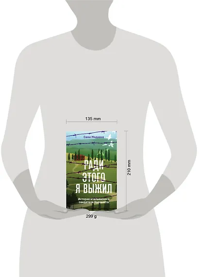 Ради этого я выжил. История итальянского свидетеля Холокоста - фото 4